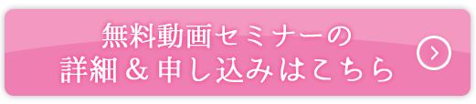 無料動画セミナーの詳細＆申し込みはこちら