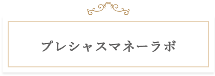 プレシャスマネーラボ