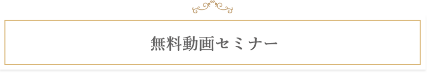 無料動画セミナー