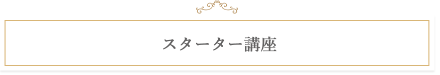 スターター講座