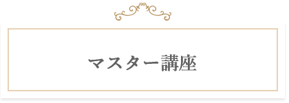 マスター講座