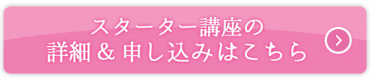スターター講座の詳細＆申し込みはこちら