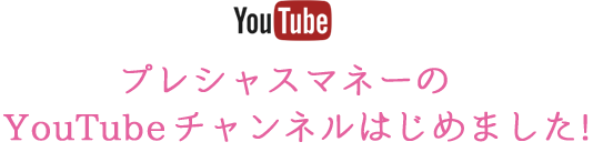 プレシャスマネーの YouTubeチャンネルはじめました!